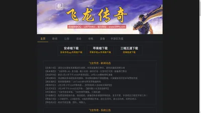 飞龙传奇官方网站_手机传奇游戏，三端互通，已稳定运行十年! 