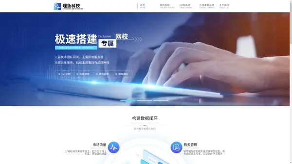 理鱼网校系统_在线教育系统搭建_专为教育机构打造在线教育平台