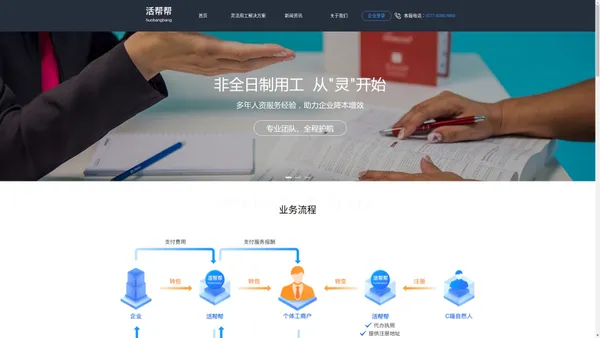 活帮帮-互联网灵活用工解决方案