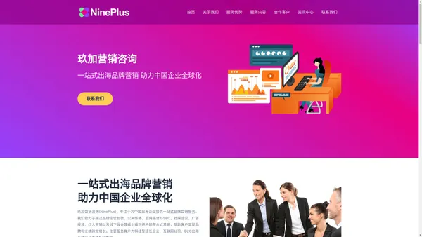 玖加营销咨询 | NinePlus - 一站式出海品牌营销 助力中国企业全球化