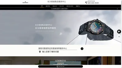 长沙爱彼维修服务中心（长沙爱彼售后保养中心） | Audemars Piguet