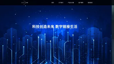 亲家科技 | 科技创造未来 数字链接生活