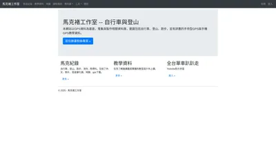 首頁 - 馬克褚工作室