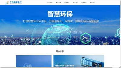 元合环境科技是一家秉持创新和可持续发展理念的高科技企业