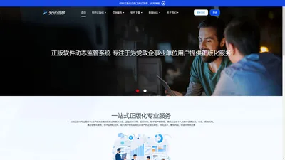 安讯信息官网-软件正版化管理平台
