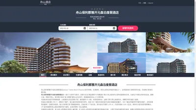 舟山保利郡雅开元森泊度假酒店(Junluxe ? Senbo Resort Zhoushan)-欢迎您！