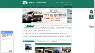 上海租车_上海租车公司_上海租车价格_上海租车网_租车公司-上海广华汽车租赁服务有限公司021-57776678