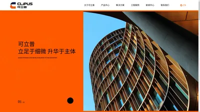 Clipus可立普官网-建筑防冷桥解决方案提供商