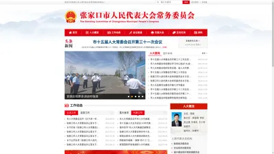 张家口市人民代表大会常务委员会