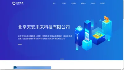 北京天安未来科技有限公司