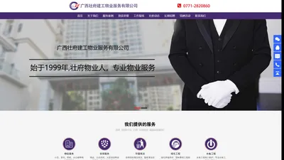 广西南宁物业公司|广西南宁物业管理|广西保安保洁|广西壮府建工物业服务有限公司