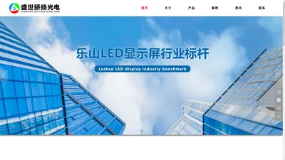 乐山LED显示屏价格-四川盛世骄扬光电科技有限公司-官网首页