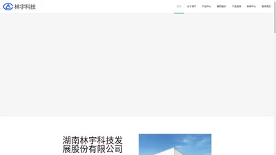 湖南林宇科技发展股份有限公司 – 环境保护专用设备制造