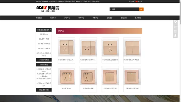  温州奥迪丽电气有限公司 是一家专业从事于开关插座的设计，制作，展出项目、人文的策划、设计、开发制作的企业