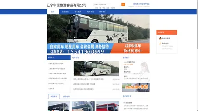 辽宁华信旅游客运 沈阳大巴大客中巴小巴包车 沈阳旅游包车