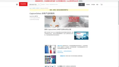 CaptureSelect 亲和产品 | Thermo Fisher Scientific - CN