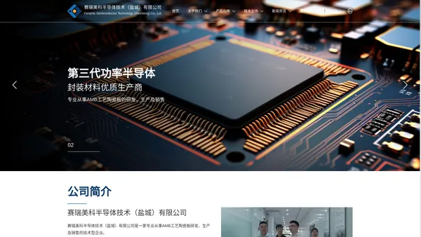 【官网】赛瑞美科半导体技术（盐城）有限公司-陶瓷覆铜板