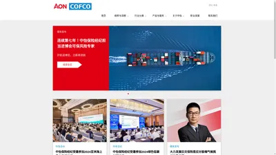 Aon-COFCO 中怡保险经纪