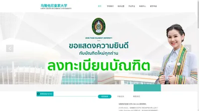 乌隆他尼皇家大学 UDON THANI RAJABHAT UNIVERSITY