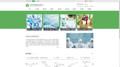 11台州市科瑞生物技术有限公司丨小分子抑制剂丨前列腺素丨原料药丨医药中间体