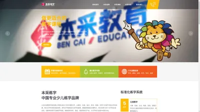 【本采练字】少儿硬笔书法培训_小学生练字培训班品牌加盟