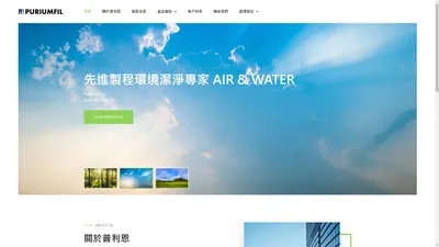 普利恩 官方網站 PURIUMFIL Inc. - 先進製程環境潔淨專家 Air & Water