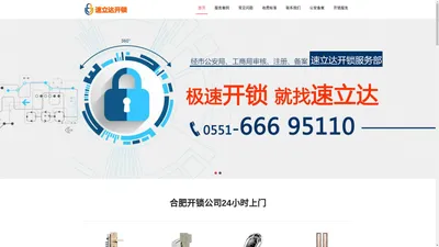 合肥开锁公司电话-附近师傅24小时上门-价格-速立达开锁