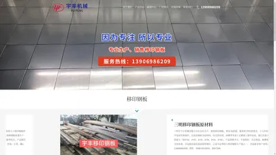 移印钢板-福建钢板厂家「广东浙江上海三明移印钢板批发」就找三明市宇丰机械有限公司