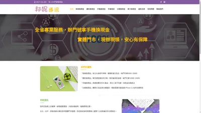 邦妮通訊 | 手機換現金 | 門號換現金 | 續約換現金 | 攜碼換現金 | 手機借貸