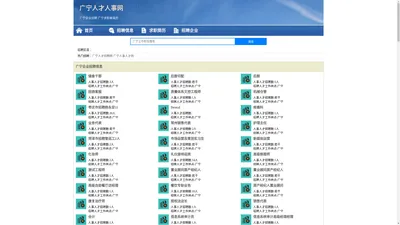 广宁人才人事招聘网_广宁人才招聘网_广宁人事招聘网