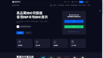 ANYUECLOUD - 香港ISP本地IDC直供-高性能香港伺服器租用