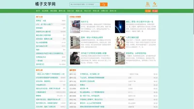 橘子文学网_全本完结小说免费阅读