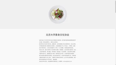 北京大学素食文化协会:理性素食主义倡导者