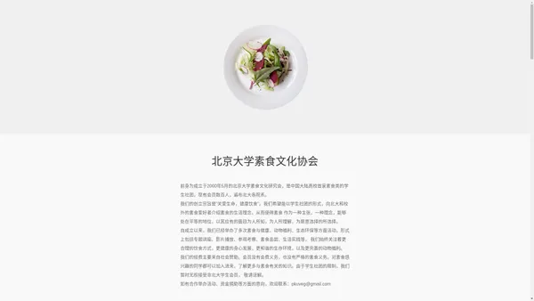 北京大学素食文化协会:理性素食主义倡导者