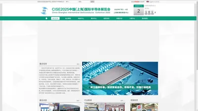 CISE2025中国(上海)国际半导体展览会