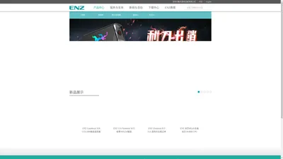 ENZ官网-深圳市戴讯通信设备有限公司