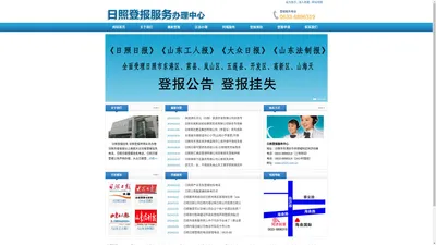 日照登报挂失网|日照日报登报挂失电话|莒县登报公告声明电话|日照大众日报登报挂失电话-莒县登报挂失办理电话-日照公章丢失公告登报办理电话