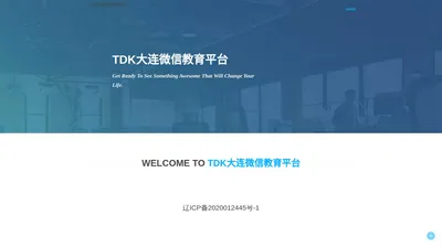 TDK大连微信教育平台