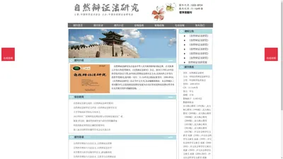 《自然辩证法研究》自然辩证法研究杂志社投稿_期刊论文发表|版面费|电话|编辑部|论文发表