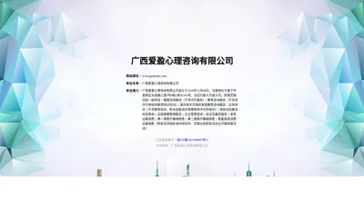 广西爱盈心理咨询有限公司