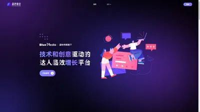 蓝色星合-技术和创意驱动的达人品效增长平台