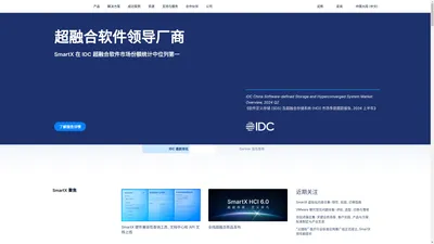 让企业自建云更简单 - 志凌海纳 SmartX