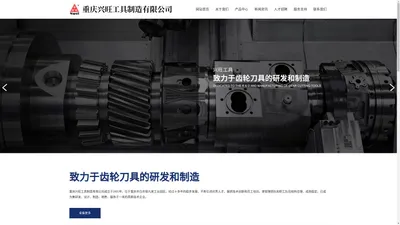 重庆兴旺工具制造有限公司-插齿刀类,剃齿刀类,滚刀类,齿轮刀具