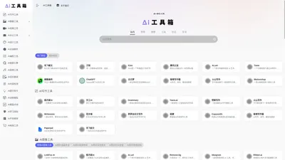 AI工具箱 | 1000+ AI工具集合，国内外AI工具集导航大全