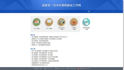 国家级一流本科课程建设工作网