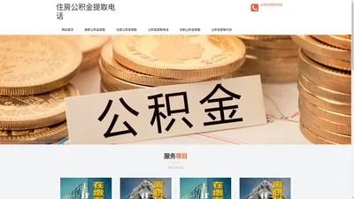 公积金代办提取-公积金离职提取条件-封存公积金提取