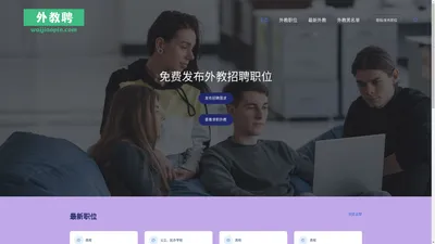 外教聘网 – 外教招聘就在外教聘网 发布外教需求 招聘外籍教师