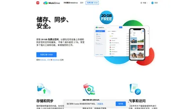 MobiDrive 云存储 — 储存、同步、安全。