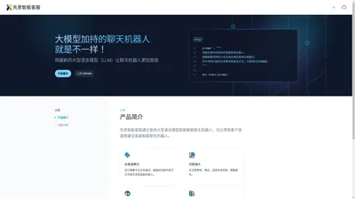 先思智能客服 - 大模型加持的聊天机器人