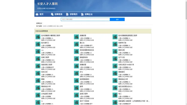 长安人才人事招聘网_长安人才招聘网_长安人事招聘网